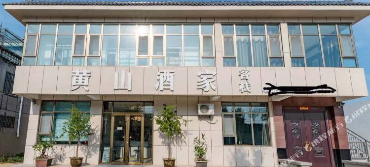 泰安黄山酒家客栈图片