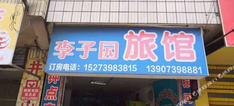 邵阳李子园招待所图片