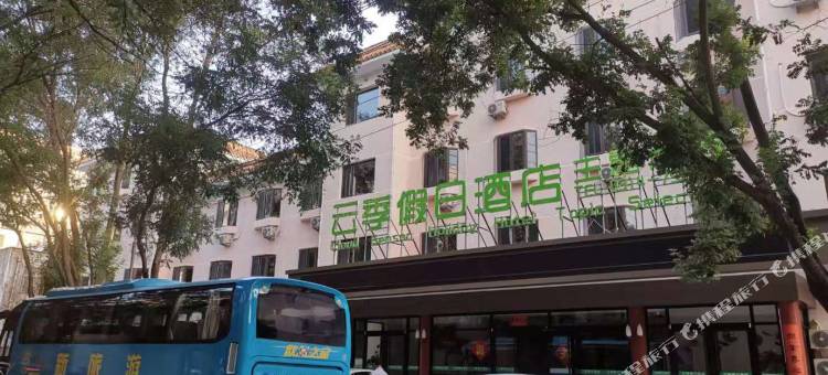 承德云季假日酒店图片