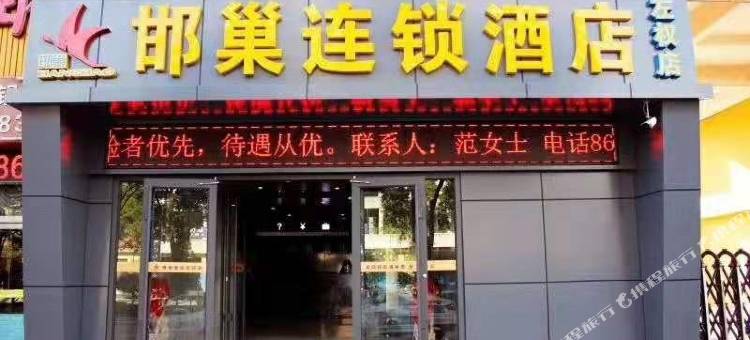 邯巢酒店(左权汽车站店)图片