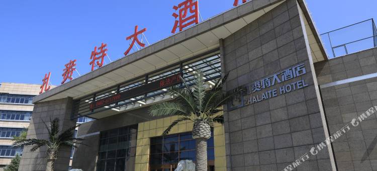 扎赉特大酒店图片