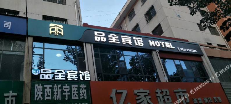 延安品全宾馆图片
