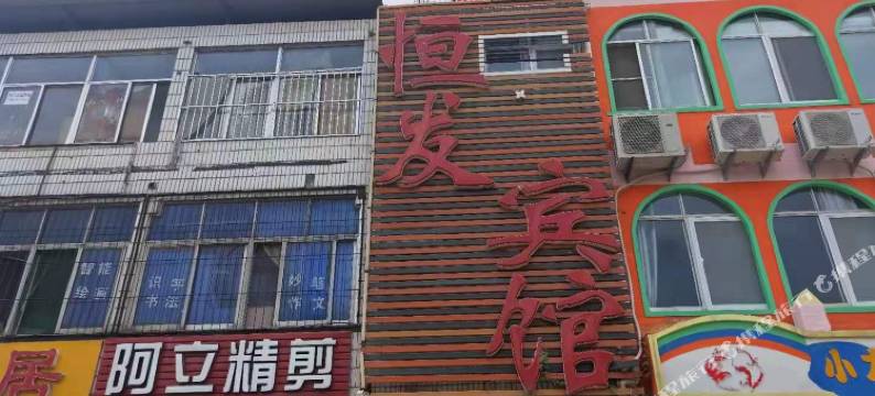 泰安恒发宾馆图片