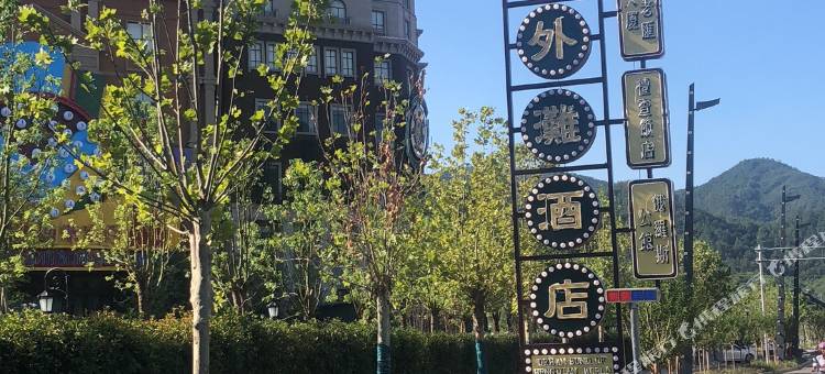横店影视城梦外滩酒店图片