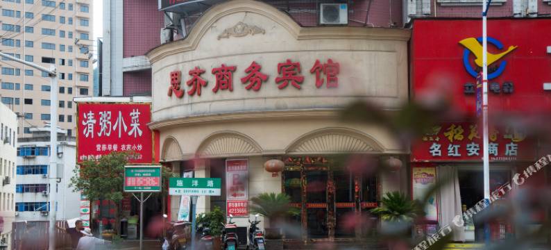 竹山思齐商务宾馆图片