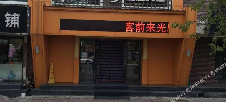 通河一米阳光主题宾馆图片