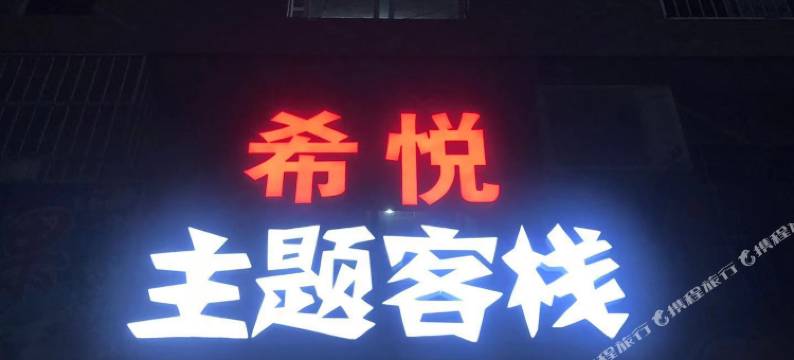 杭州希悦主题客栈图片