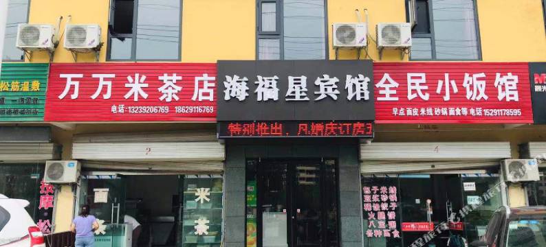 延川海福星宾馆图片