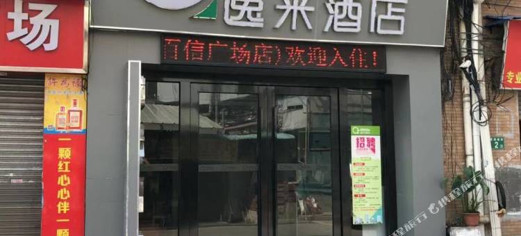 逸米酒店(广州白云火车站店)图片