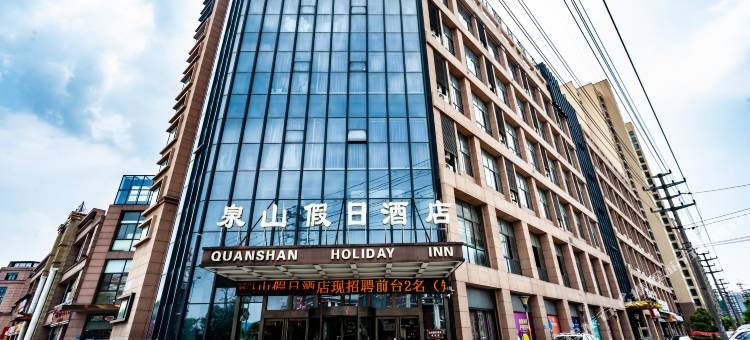 无锡泉山假日酒店(锡北张泾店)图片