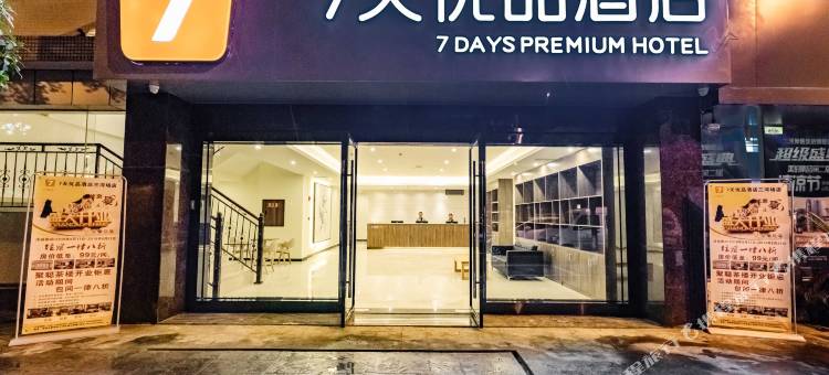 7天优品酒店(成都三河场地铁站店)图片