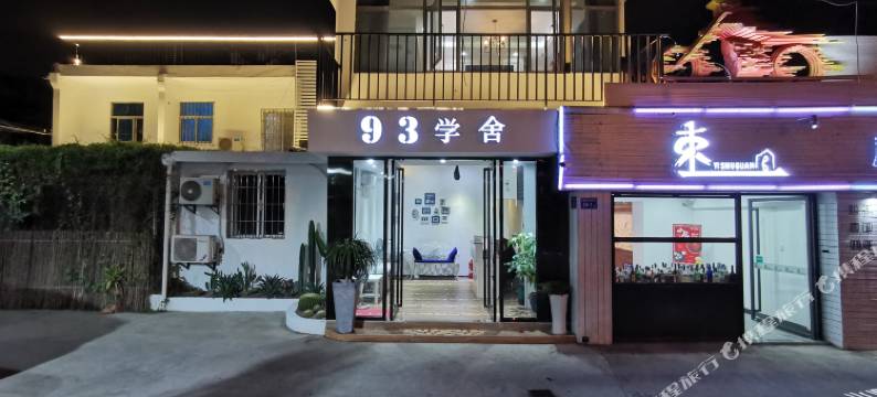 厦门93学舍客栈图片