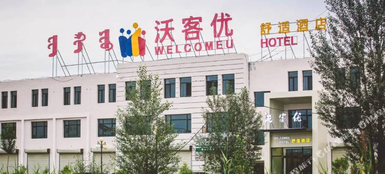 察右中旗沃客优舒适酒店图片