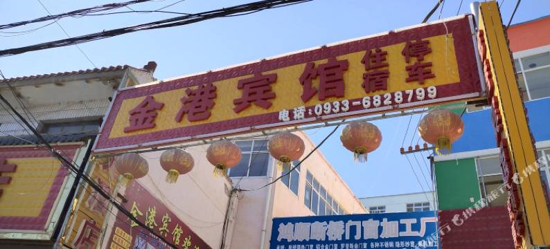 庄浪金港宾馆图片
