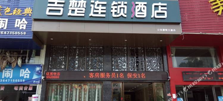 吉楚酒店(公安通运汽车客运站摩托车大市场店)图片