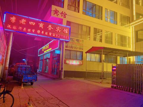定西李老四商务宾馆