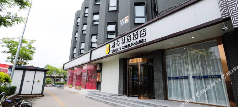 速8精选酒店(北京前门天坛公园店)图片