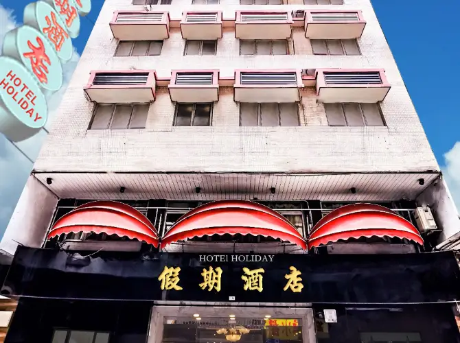 澳門假期酒店 澳門假期酒店