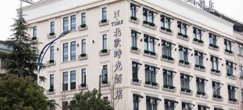 北欧时光酒店(金华三路口街店)图片