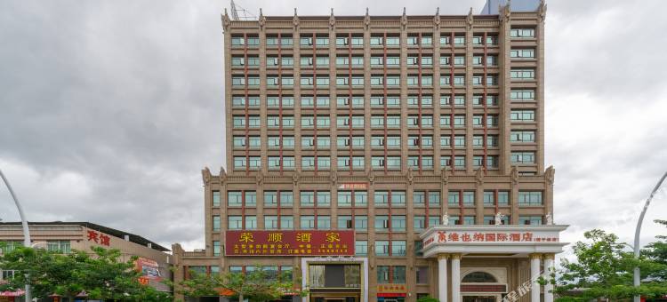 维也纳国际酒店(梅州锭子桥店)图片
