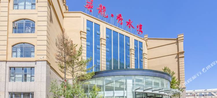 张家口英龙秀水湾酒店图片