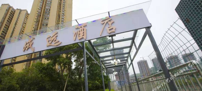 成远酒店(重庆綦江东站店)图片