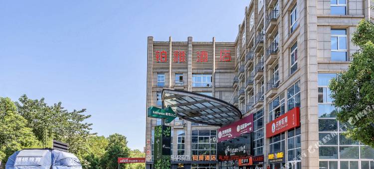 铂雅酒店(湖州师范大学店)图片