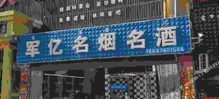 巴彦淖尔嘉能商务宾馆图片