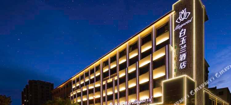 白玉兰酒店(延安宝塔山百米大道店)图片