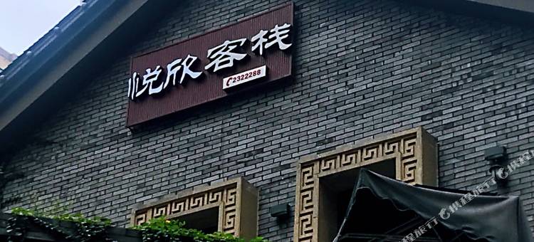 宜宾悦欣客栈图片