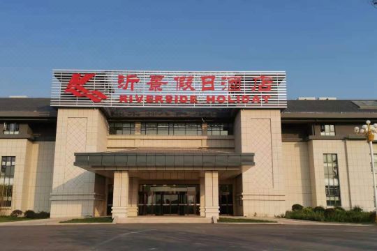 沂景假日酒店平邑党校店