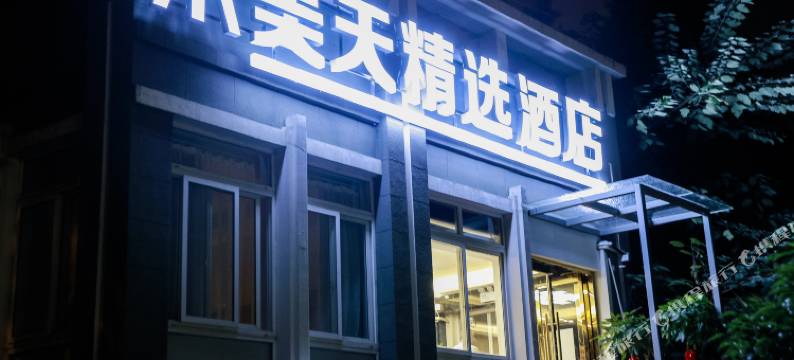 杭州美天精选酒店(龙湖紫荆天街三墩地铁站店)图片