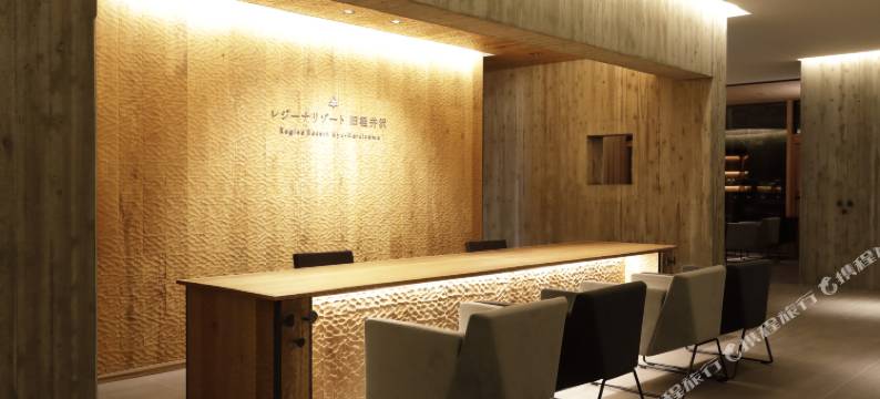 旧轻井泽里贾纳度假村(Regina Resort Kyukaruizawa)图片
