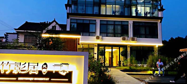 泾县竹影居民宿(桃花潭风景区店)图片