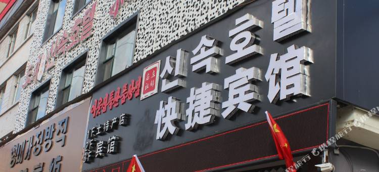 和龙小城故事快捷宾馆图片