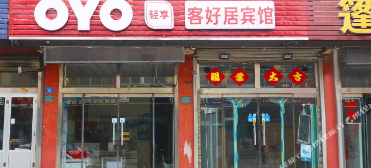 OYO淄博客好居宾馆图片