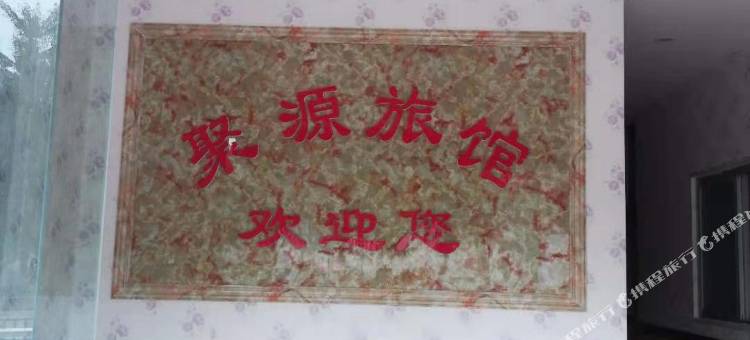 郧西聚源家庭旅馆图片