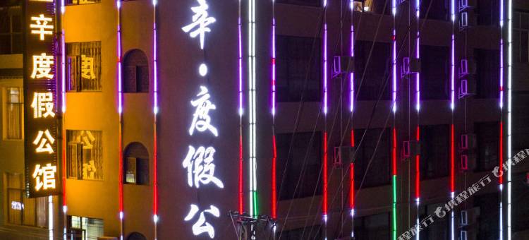 丘北亚辛度假公馆图片