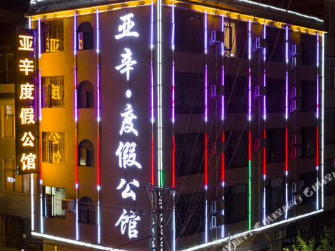 丘北亚辛度假公馆