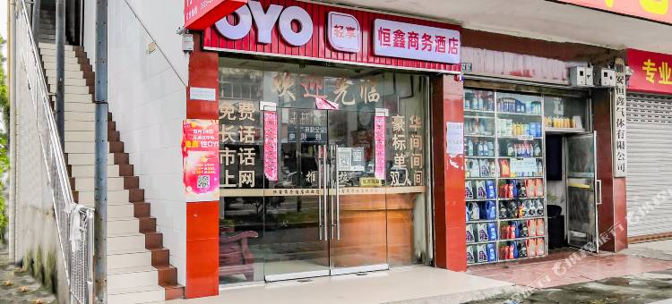 OYO雅安恒鑫商务酒店图片