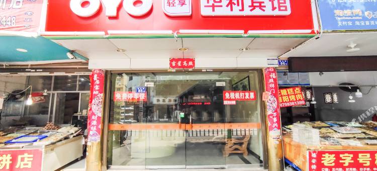 OYO福安华利宾馆图片