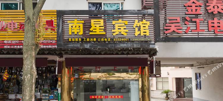 南星宾馆(同里迎燕东路店)图片