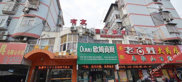 OYO马鞍山有友豆丁旅店图片