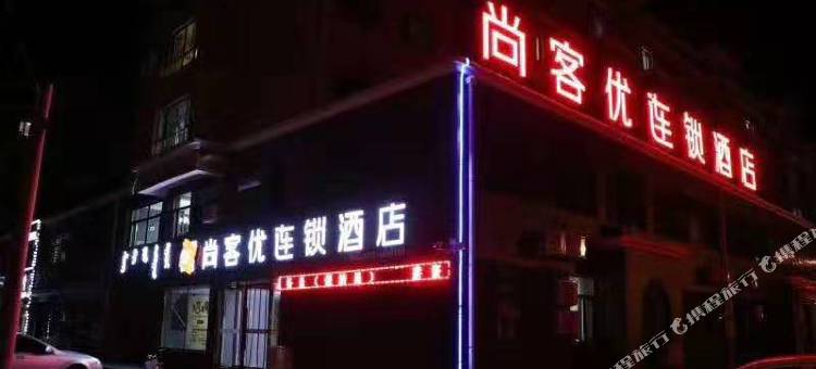 尚客优酒店(开鲁盛世家园店)图片