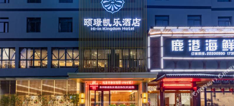 颐璟凯乐酒店(泉州中骏广场云谷建材城店)图片