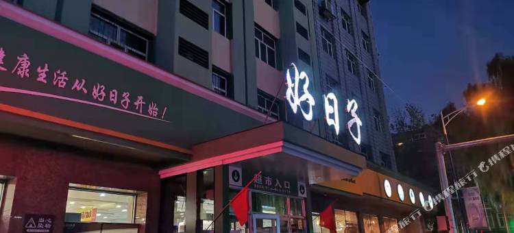 迈典主题宾馆(牡丹江火车站步行街店)图片