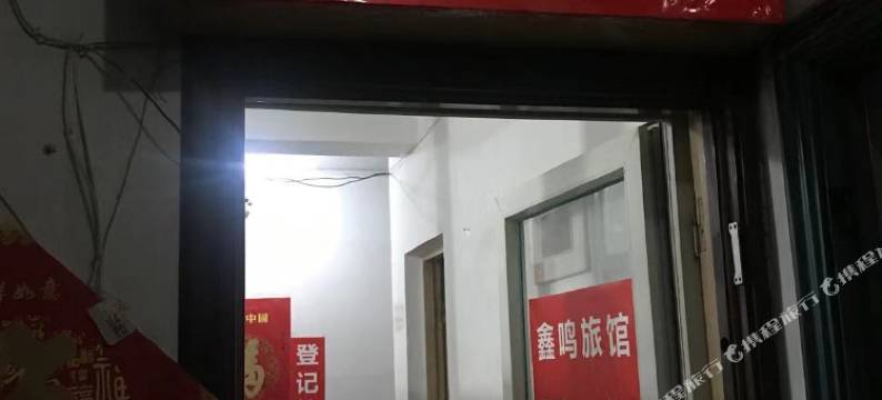 济南鑫鸣旅馆图片
