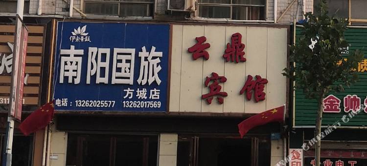 方城云鼎宾馆图片