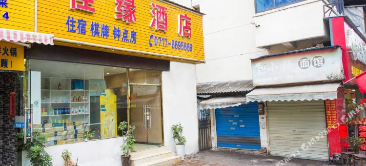 宜昌佳缘酒店(万达广场店)图片
