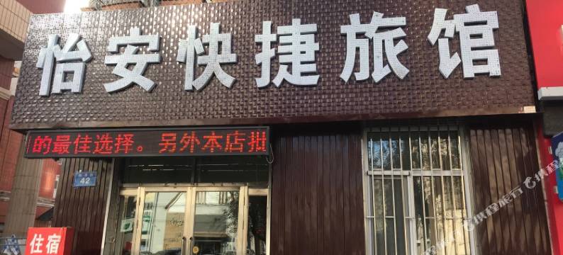 佳木斯怡安快捷旅馆图片